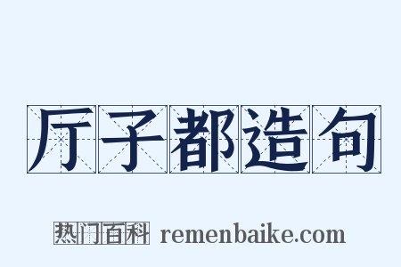 厅子都造句是什么意思的图片
